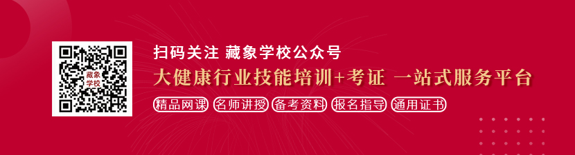 美女吃鸡巴大屄想学中医康复理疗师，哪里培训比较专业？好找工作吗？